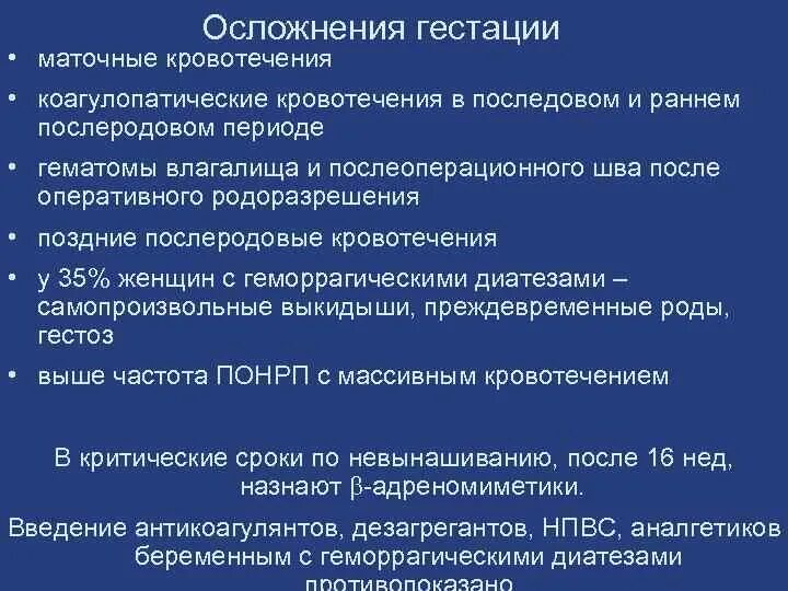 Коагулопатических осложнения кровотечений. Последовый период осложнения. Коагулопатическое кровотечение в раннем послеродовом периоде. Осложнения гипотонического маточного кровотечения.