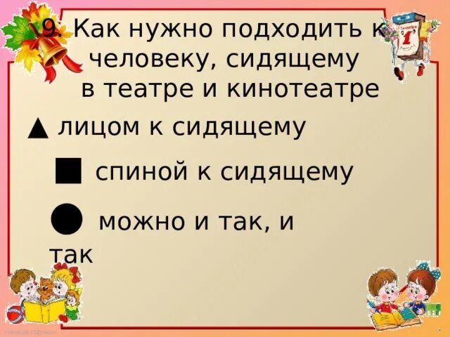 Мы зрители и пассажиры 2 класс тест. Тест мы зрители и пассажиры. как нужно подходить к человеку, сидящему в театре и кинотеатре?. мы зрители и пассажиры 2 класс окружающий мир. мы зрители и пассажиры 2 класс окружающий мир тест.
