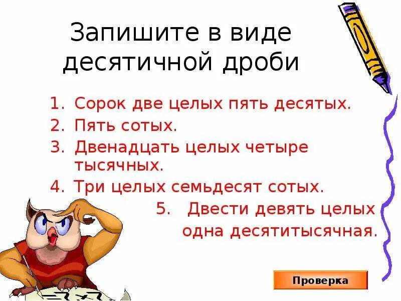 3 десятитысячных. Двенадцать целых пять десятых. Запишите в виде десятичной дроби. Десятичная дробь пять целых сорок сотых. Одна тысячная десятичной дробью.