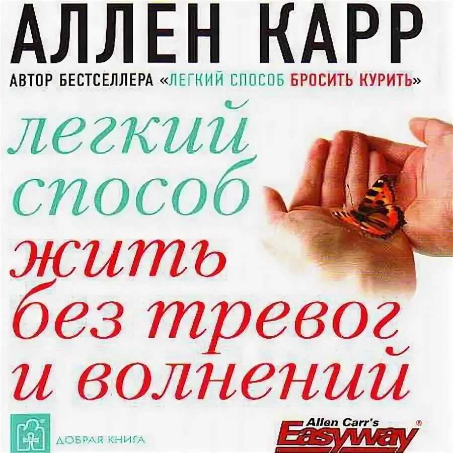 Аллен карр жить