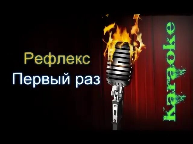 Караоке рефлекс танцы