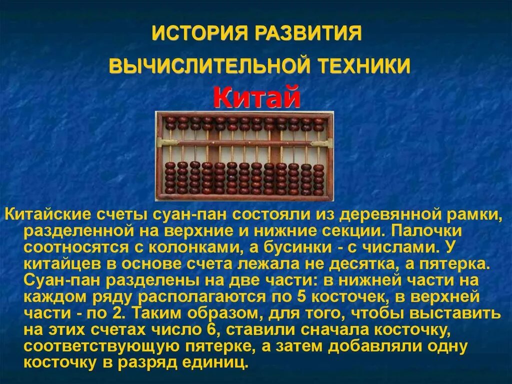 В какой стране появились древние счеты. История вычислительной техники. История вычислительных техник. История выделительной техники. Вычислительная техника презентация.