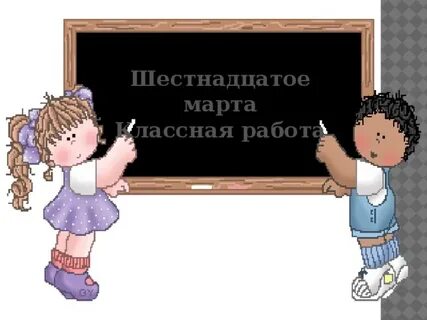 Шестнадцатое мая классная работа