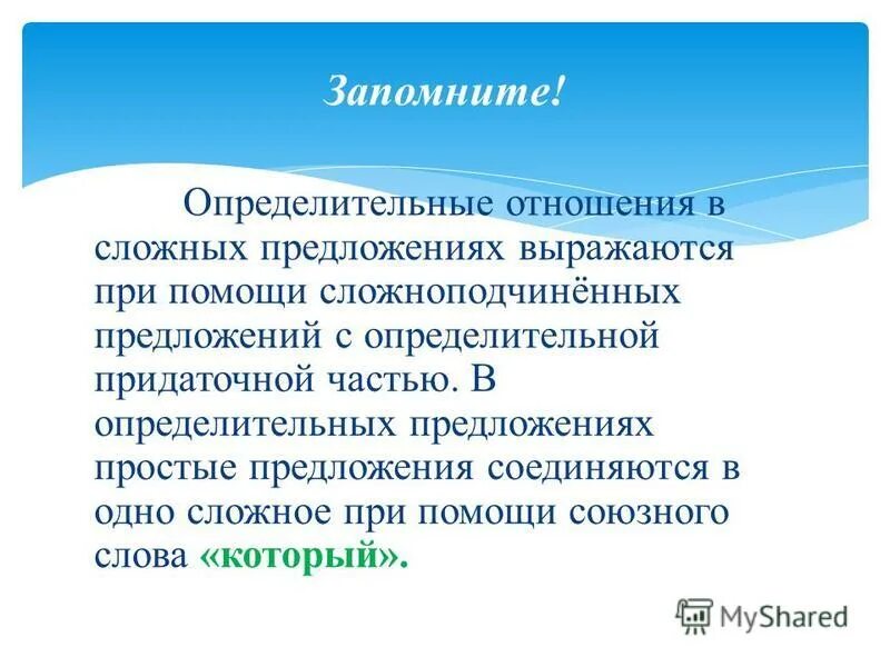 Пространственные отношения в сложном предложении. Определенно личное приложение. 3 предложения определительно личные. Предложения с придаточными определительными примеры. Определённо-личные предложения.