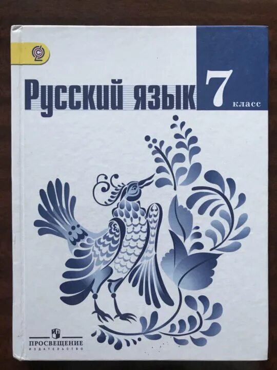 Ладыженская 7 класс учебник синий. Учебник по русскому 7 класс. Учебник русского 7 класс. Баранов ладыженская русский. Русский язык 7 класс Баранов учебник.