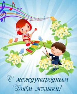 Музык открытка пожелание