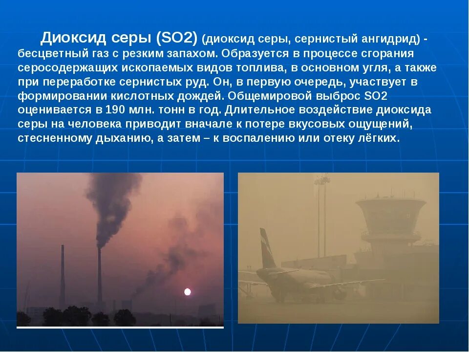 Сернистый ГАЗ so2 открытие. Диоксид серы (so2). Сернистый ГАЗ В природе. Влияние сернистого газа на атмосферу. Сера запах есть