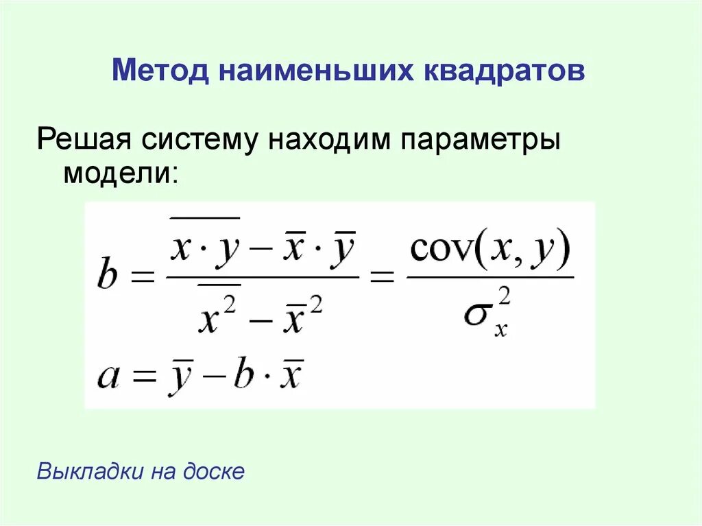 Параметры регрессии формула. Мнк формулы коэффициентов. формулы метода наименьших квадратов линейные. метод линейной регрессии формула. метод наименьших квадратов (мнк) формула.