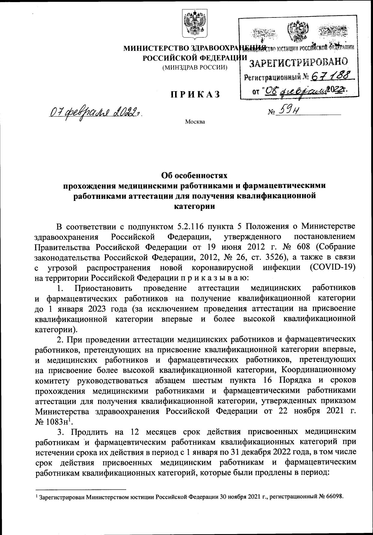 Приказ минздрава россии от 02.05 2023. Приказ Министерства здравоохранения. Приказы медицинские. Приказ об аттестации медицинских работников 2022. Аттестация медицинских работников на категорию приказ по аттестации.