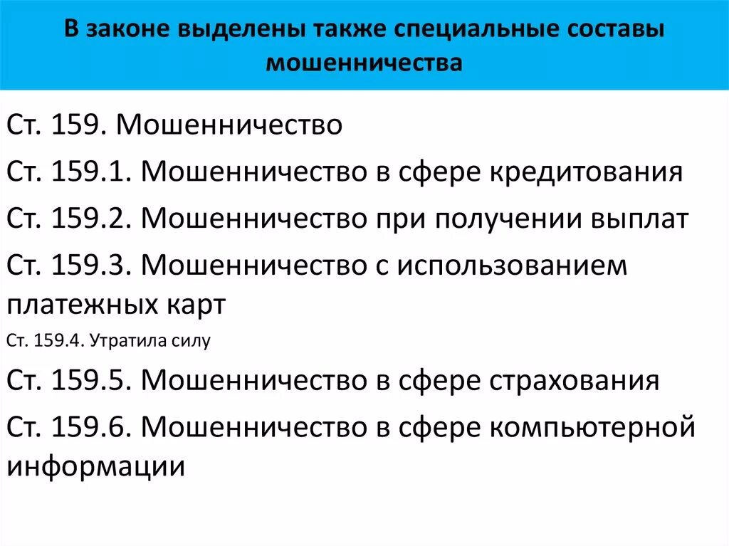 Отграничение мошенничества. Специальные виды мошенничества. Виды мошенничества в уголовном праве. Уголовная ответственность за мошенничество.