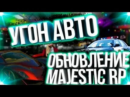 Лидеры маджестик
