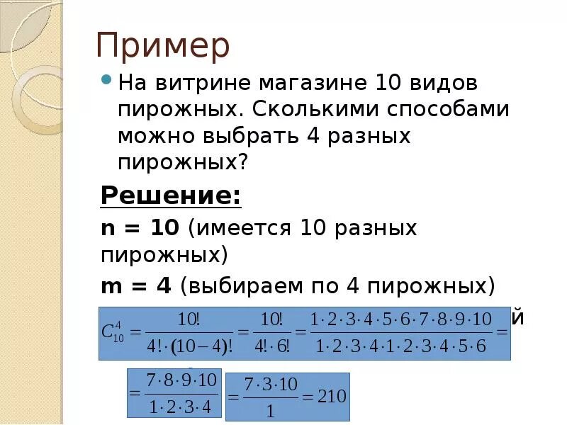 Сколько различных наборов можно составить. Сколькими способами можно выбрать 3 пирожных из 2 видов. Сколькими способами можно выбрать 6 различных пирожных. Сколькими способами можно выбрать 6 различных. Количество способов выбрать 5 пирожных из 4 видов.