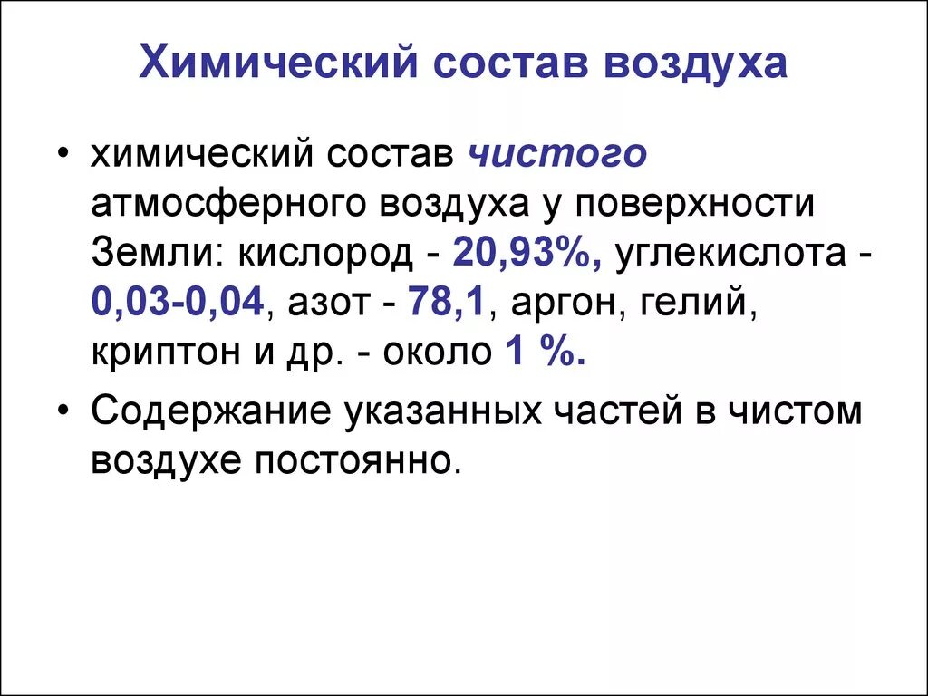 Гигиеническое значение состава. Химические свойства атмосферного воздуха. Химический состав воздуха кратко. Химический со тав атмосферного воздуха. Характеристика воздуха химия.