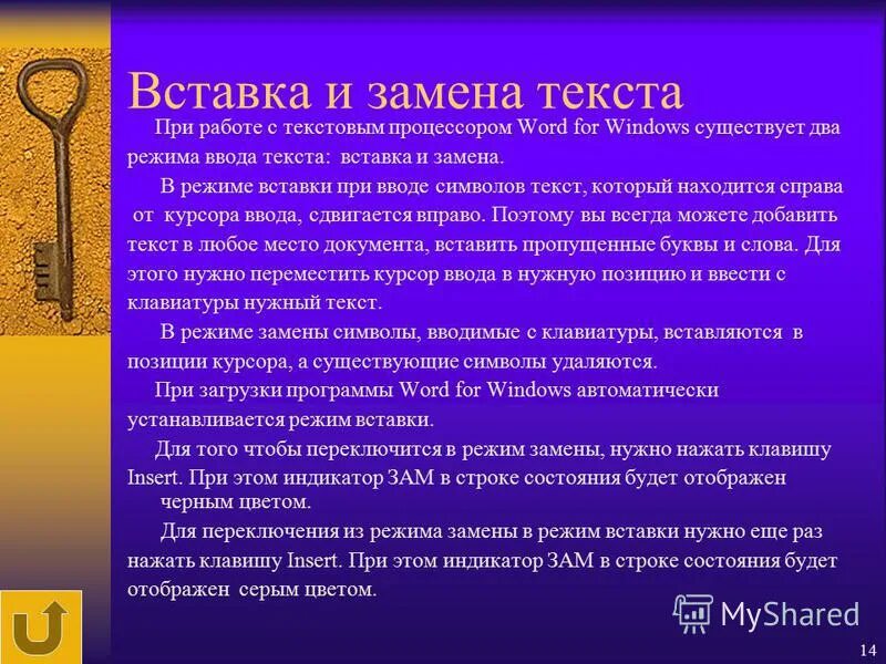 как осуществляется поиск и замена в тексте. ввод и редактирование теста это. индикатор режима переключения. цитаты про редактирование. режим вставки и замены.
