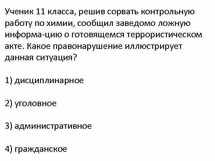 Какие из приведенных ниже примеров иллюстрируют заключение. Сорванная контрольная. Что иллюстрирует правонарушение?. Школьник чтобы сорвать контрольную.