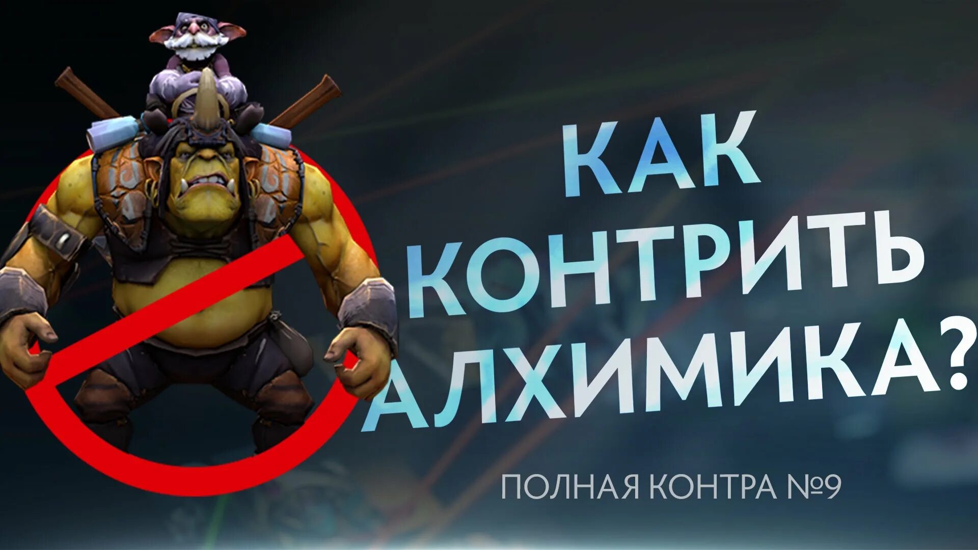 Как контрить снайпера. Контр пик алхимика. контрить. полная контра дота 2. чем контрить.