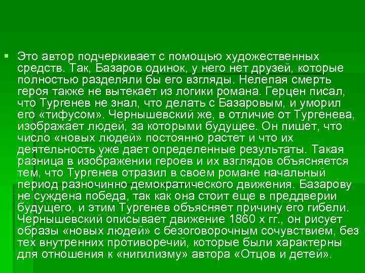 Почему Базаров одинок. Эссе на тему трагическое одиночество Базарова. Одиночество Базарова. Базаров был одиноким. Как тургенев объяснял