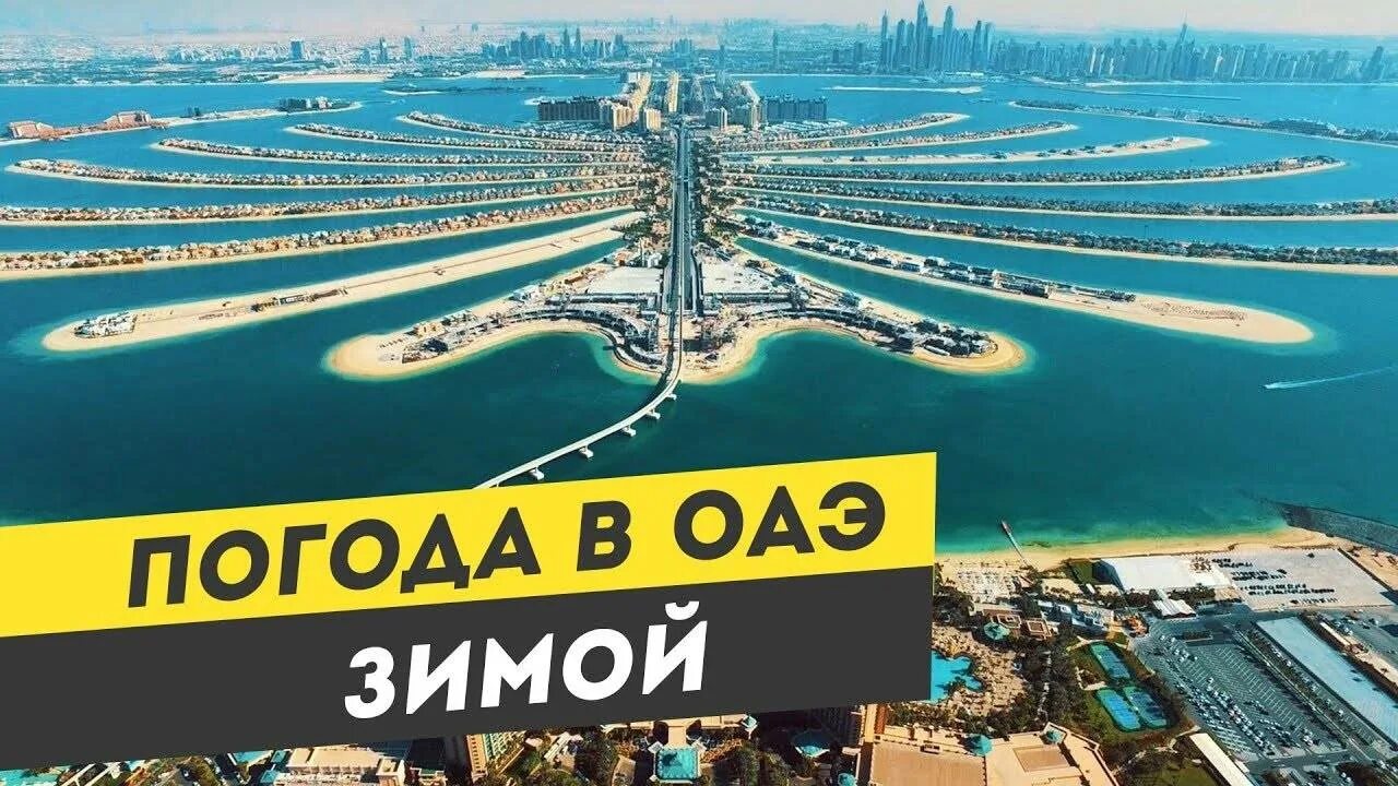 Оаэ температура воздуха и воды по месяцам. Аэмират город джумейра. Мин воды дубай авиабилеты. График температур в дубае по месяцам. Температура в оаэ по месяцам.