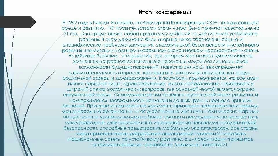 Оон повестка дня. Конференция ООН В 1992 году в Рио-де-Жанейро. Конференция ООН В Рио де Жанейро 1992 итоги. Конференция ООН по окружающей среде 1992. Декларация по окружающей среде и развитию в Рио-де-Жанейро 1992.