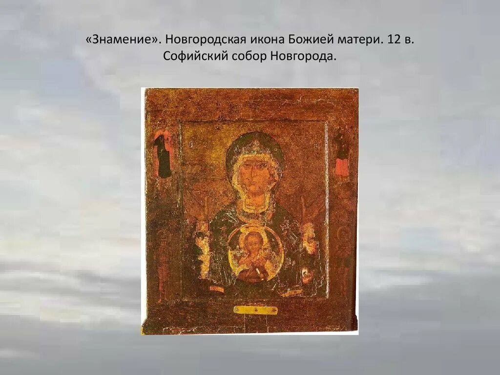 Икона в софийском соборе в великом новгороде. Софийский собор великий новгород иконостас. Софийский собор в новгороде икона знамение. Великий новгород софийский собор икона знамение божьей матери. Богоматерь знамение софийский собор новгород.