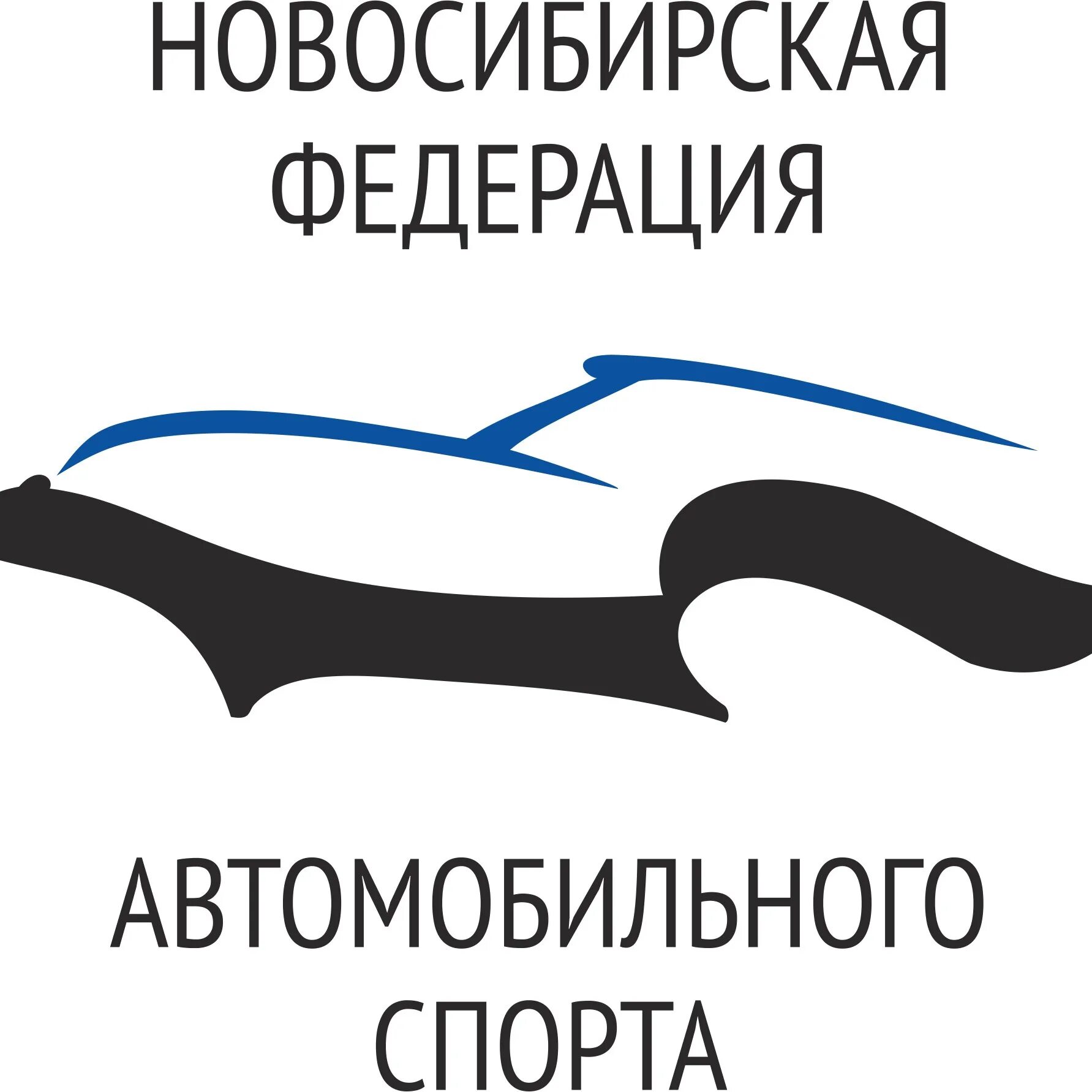 Автомобильная федерация рф. Федерация автомобильного спорта. Новосибирская Федерация спорта. Новосибирская автомобильная Федерация лого. Федерация автомобильного спорта логотип.