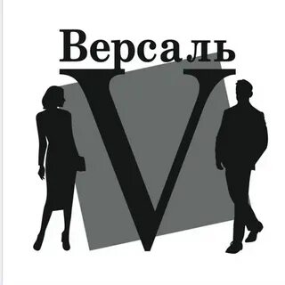 Версаль 32
