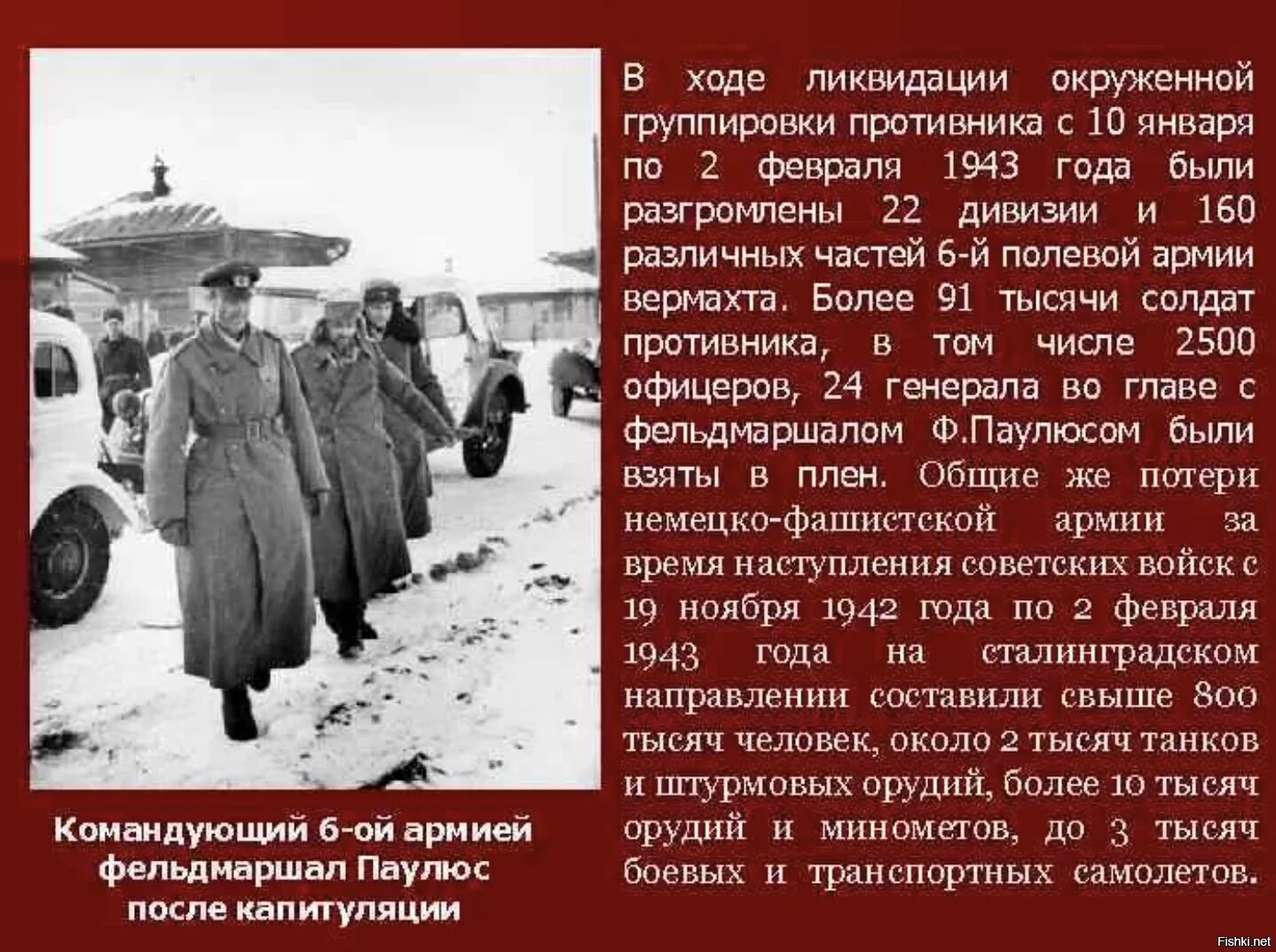 1943 года словами. Паулюс фельдмаршал Сталинградская битва. Сталинградская битва 6 армия Паулюса. Фельдмаршал Паулюс плен. Плен Паулюса Сталинградская битва.