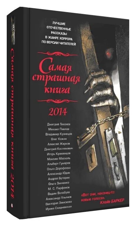 Страшная книга 2024. Самая страшная книга 2014. Сборник. Самая страшная книга. Книга самая страшная книга сборник.