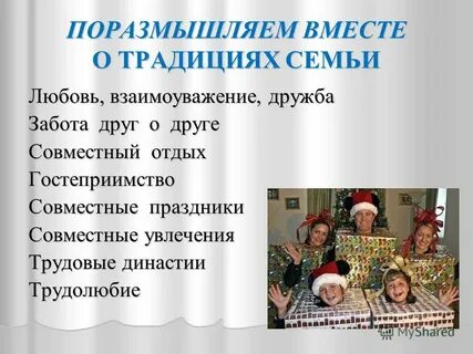 Примеры новых традиций