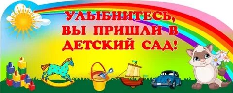 Надписи про детский сад