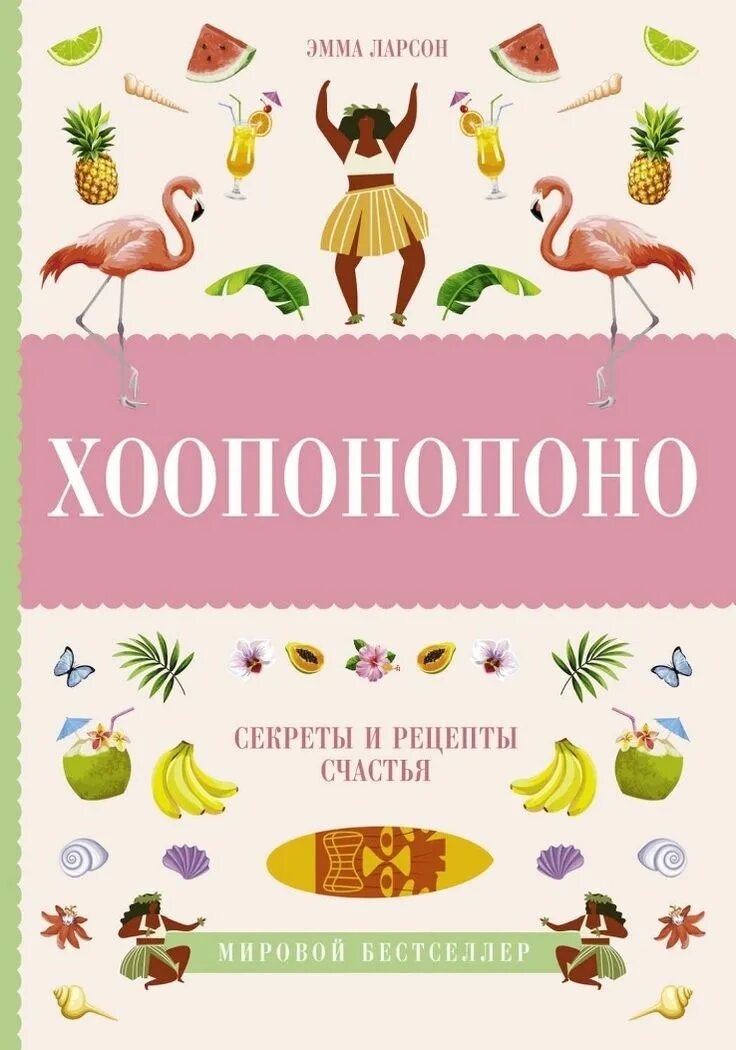 Хоопонопоно для начинающих. Хоопонопоно книга. Хоопонопоно медитация меняющая жизнь. Книга Гавайская методика Хоопонопоно. Хонопоно методика.