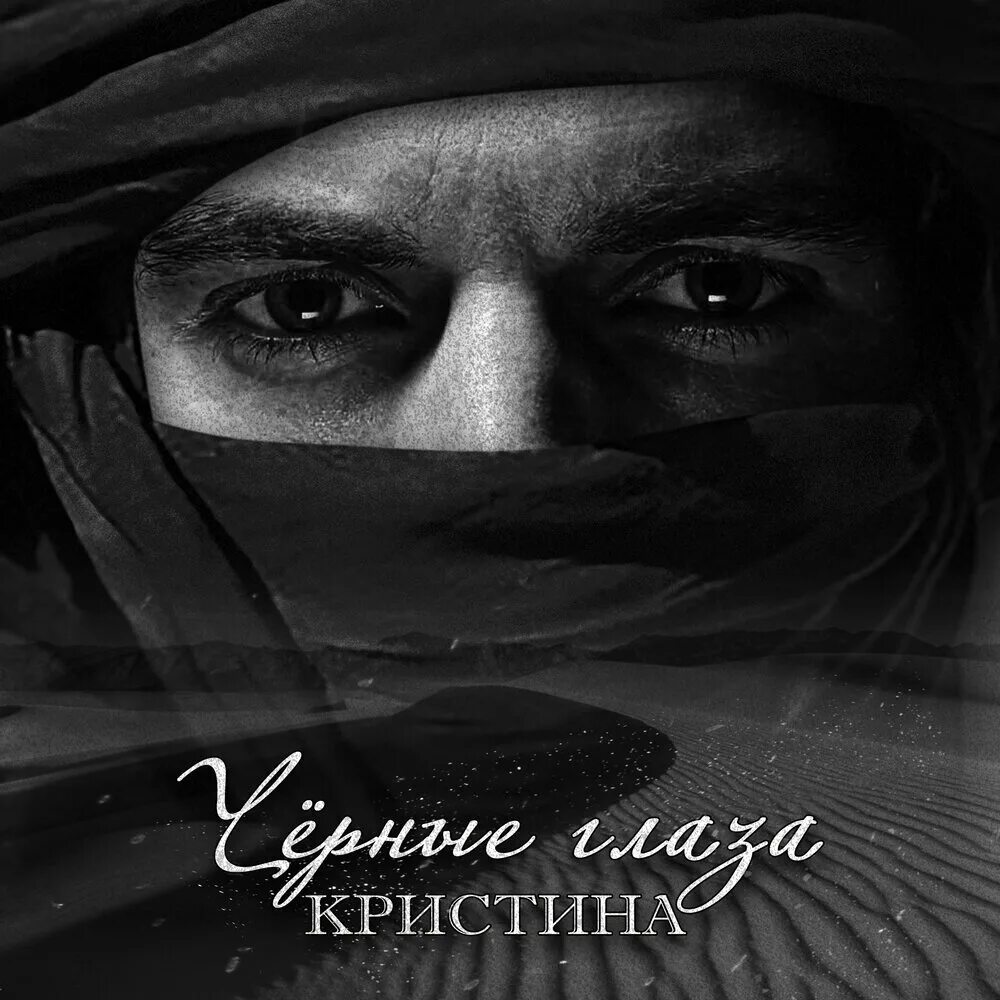 Черные глаза. Кристины глазки.