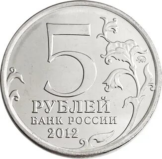 Дорогие 5 рублей современной
