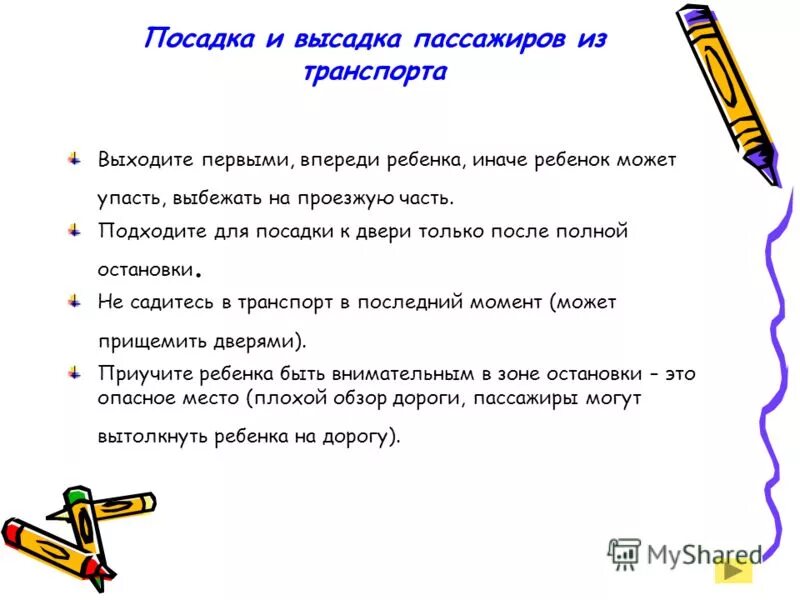 Правила посадки и высадки пассажиров. Посадка высадка пассажиров. Правила посадки и высадки пассажиров для детей. Правила пассажира.