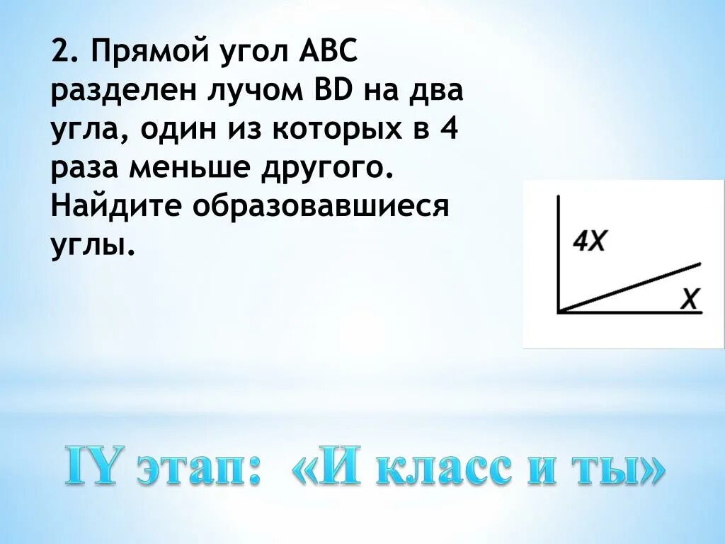 Прямой угол АВС. Луч делит на два угла. Прямой угол разделен на два угла. Про угол, разделенный лучом на два угла. В двое раз меньше