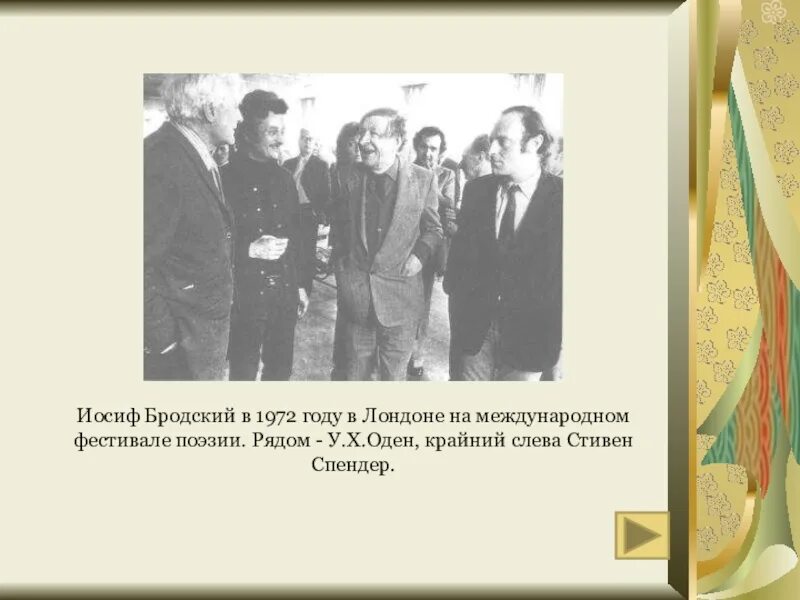 Урок бродский 11 класс. Бродский и Оден. Иосиф Бродский 1972. Бродский 1972 год. Оден поэт и Бродский.