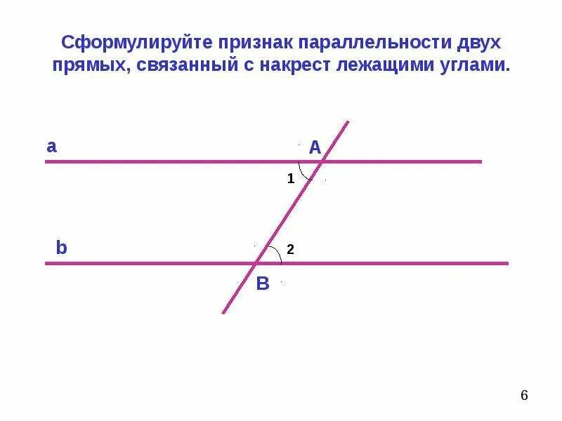 Сформулируйте 1 признак параллельности прямых. Признаки параллельности 2 прямых накрест лежащие. 2. Сформулируйте признаки параллельных прямых.. Формулировка первого признака параллельности прямых. 1 признак накрест лежащих углов