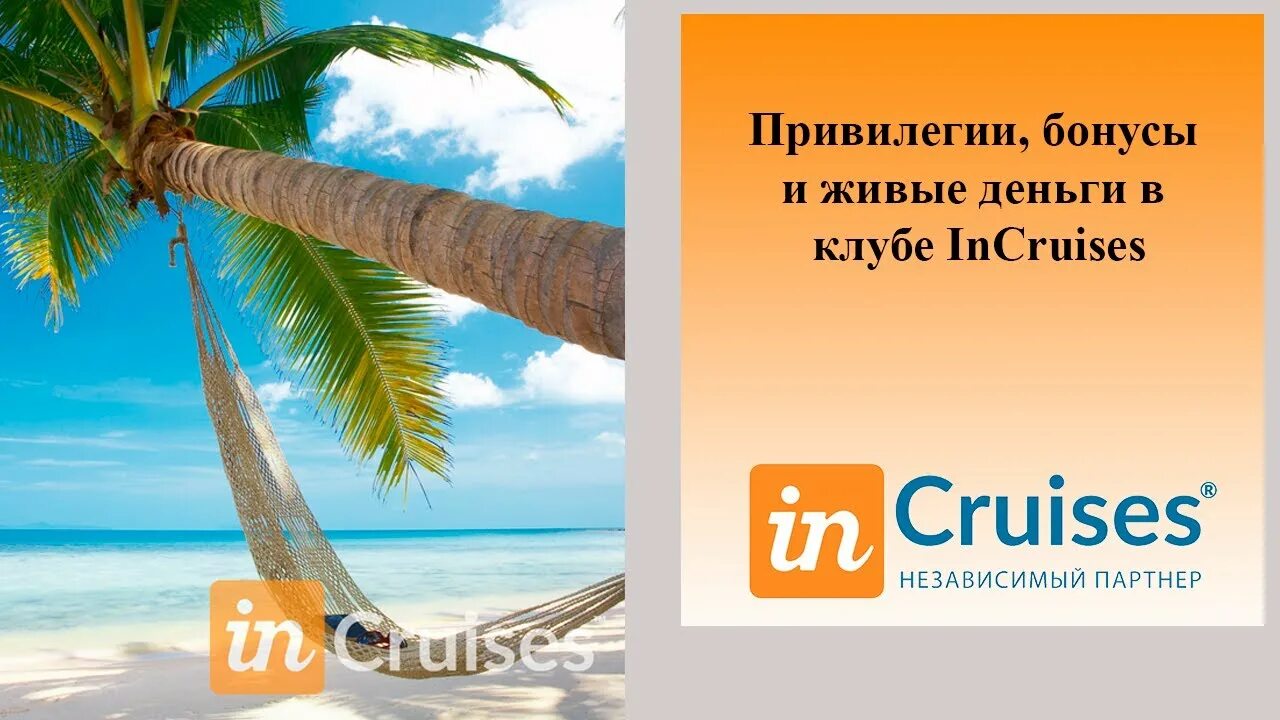 Бонусы привилегия. Визитка Инкрузес. Incruises визитка. Флаер incruises. Incruises logo.