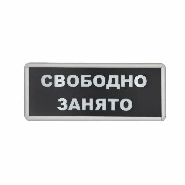 Свободно занятый. Табло входите не входите. Табло свободно занято. Табличка свободно занято световая. Табличка свободен.