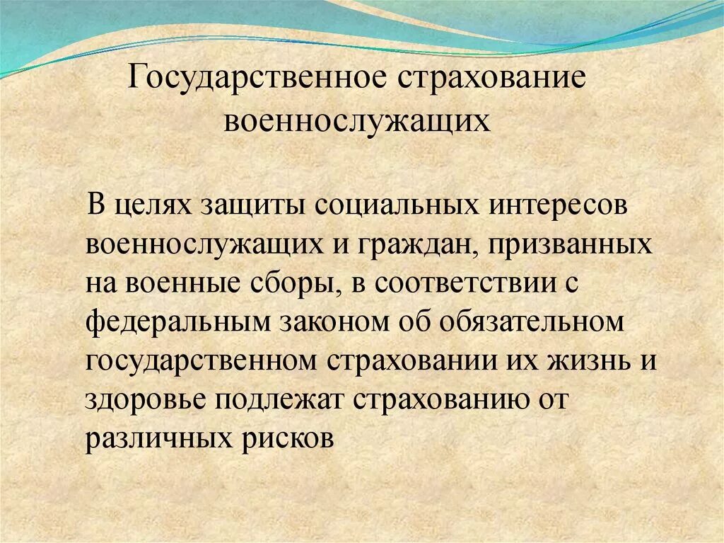 Социальное и государственное страхование граждан. Государственное страхование. Страхование военнослужащих. Страхование жизни и здоровья военнослужащих. Цель страхования военнослужащих.