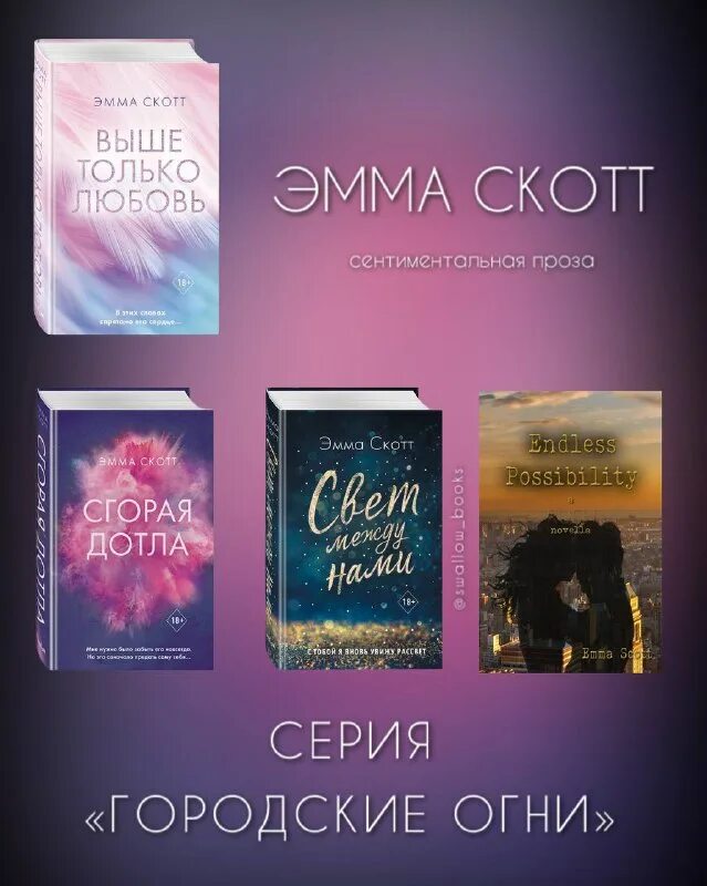 эмма скотт книги по порядку. эмма скотт книги по порядку по сериям. эмма скотт книги. лучшие книги эммы скотт. как читать книги эммы скотт.