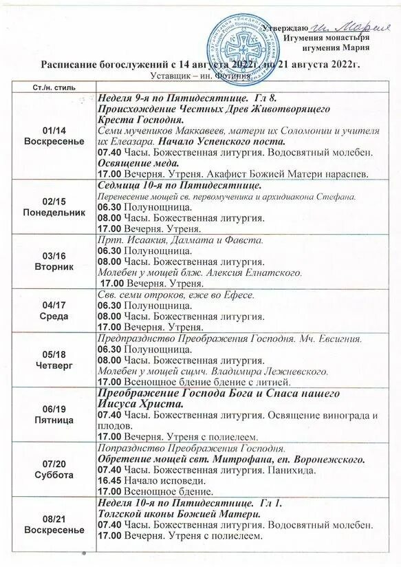 Расписание богослужений покровский женский. Ибердский монастырь расписание богослужений. Расписание в монастыре. Расписание богослужений. Свято-Введенскую островную пустынь расписание богослужений.