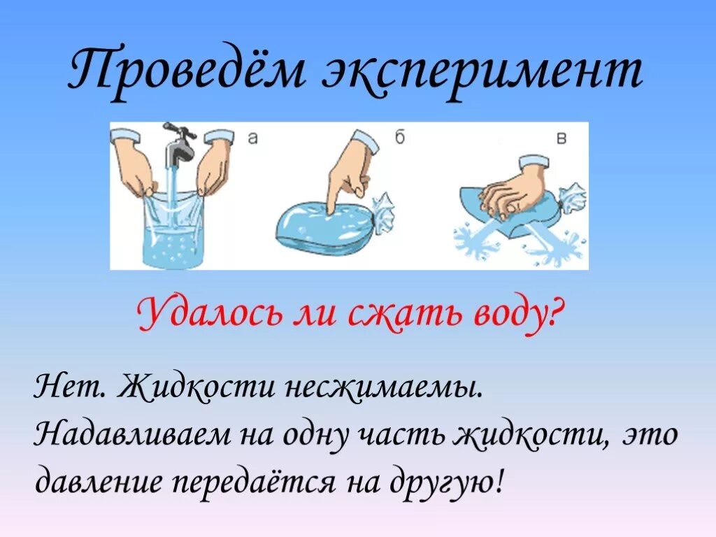 Давление на шар в воде. Вода несжимаемая жидкость. Сжимается ли вода. Эксперимент давление в жидкости. Несжимаемость воды пример.