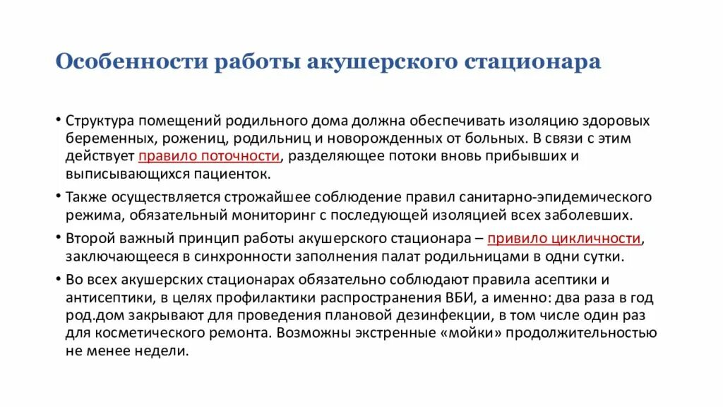 Работа акушерского стационара
