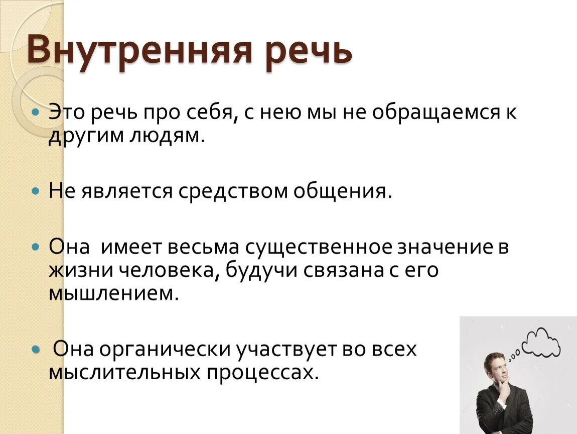 Какие функции выполняет речь человека. Внутренняя речь. Внутренняя речь это в психологии. Внутренняя речь это речь. Внешняя речь и внутренняя речь.