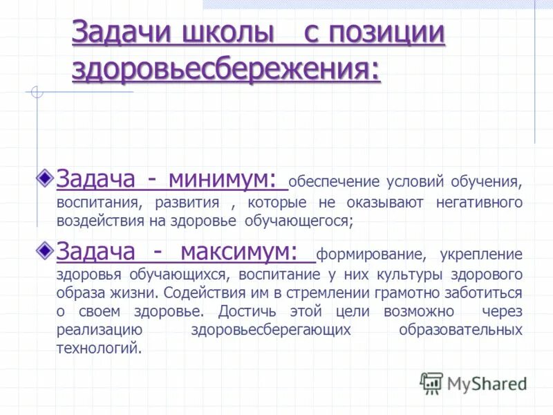 Отношение к школе. Задачи выполняемые школой. Принципы организации работы школ здоровья. Задачи в изучении образования. Задачи выполняемые школой.