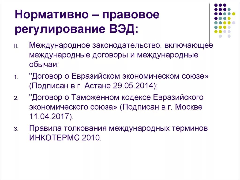 Правовое регулирование внешнеэкономической деятельности. Нормативно-правовое регулирование. Нормативно-правовое регулирование ВЭД. Нормативно правовое рег.