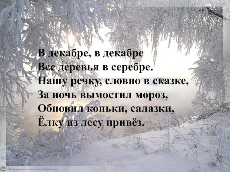 Стих в декабре в декабре. Стих про декабрь. Стих про зиму в декабре в декабре. В декабре в декабре все деревья в серебре стих. Чуть чуть вздрогнул