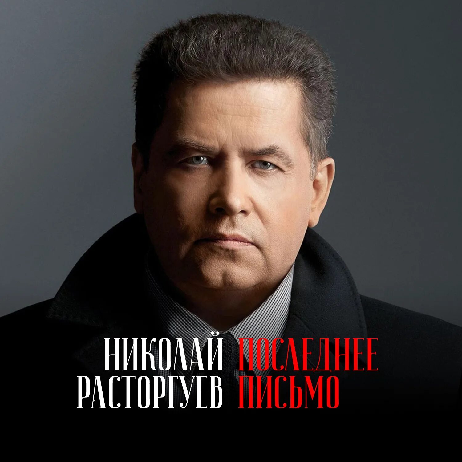 расторгуев шахтеры