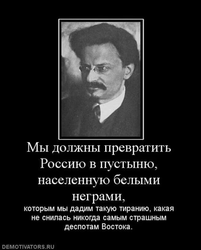 Врет как троцкий. Троцкий Бронштейн о русских. Лев Троцкий о русских. Троцкий цитаты.